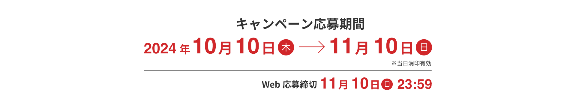 キャンペーン応募期間 2024年10月10日〜11月10日